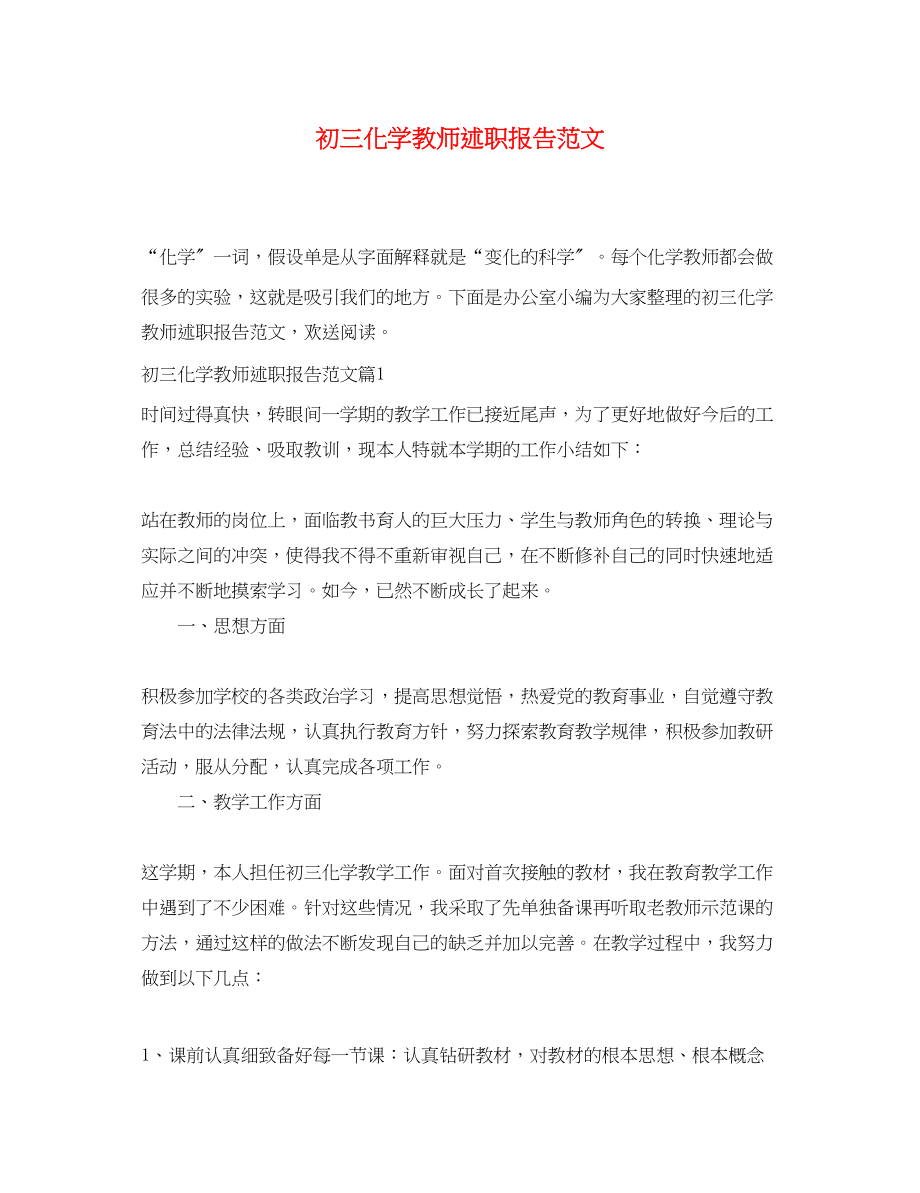 2023年初三化学教师述职报告范文.docx_第1页