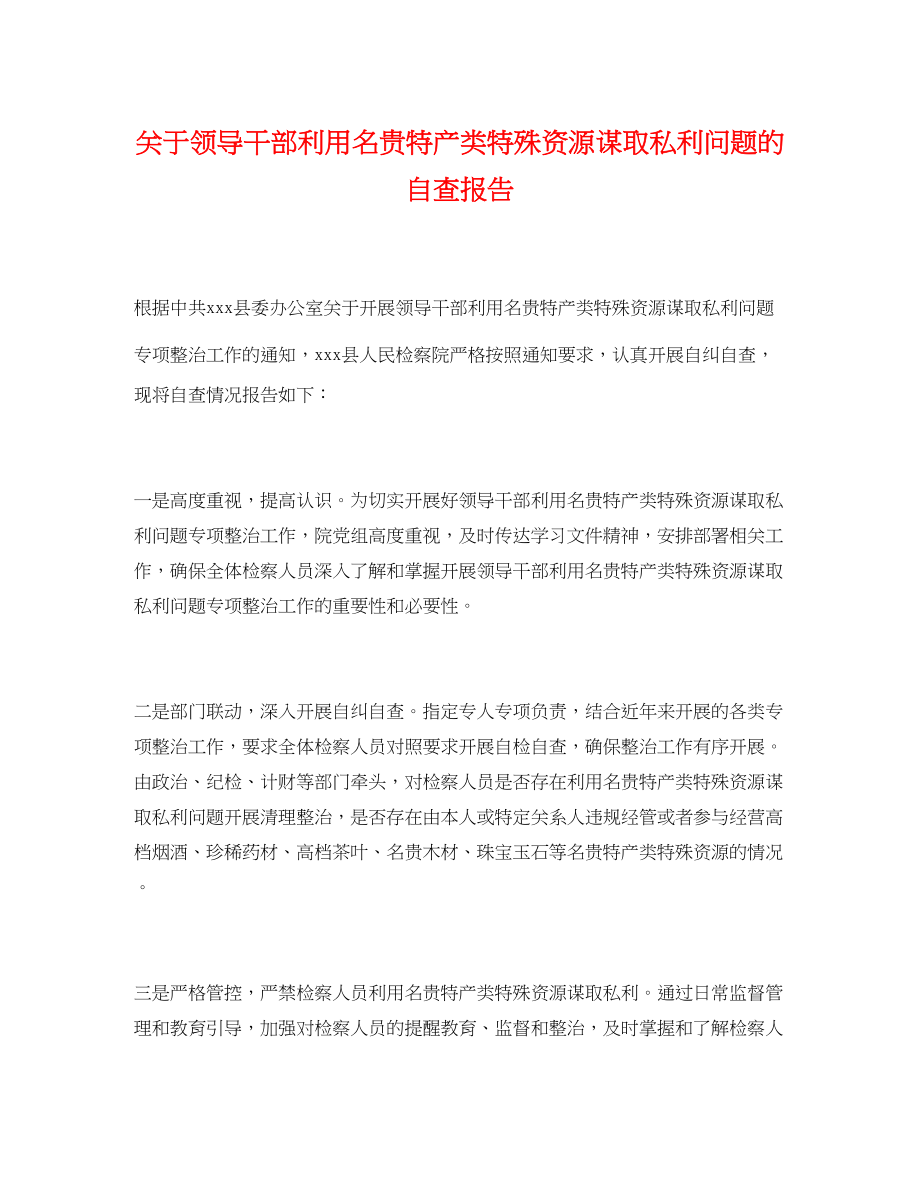 2023年关于领导干部利用名贵特产类特殊资源谋取私利问题的自查报告.docx_第1页