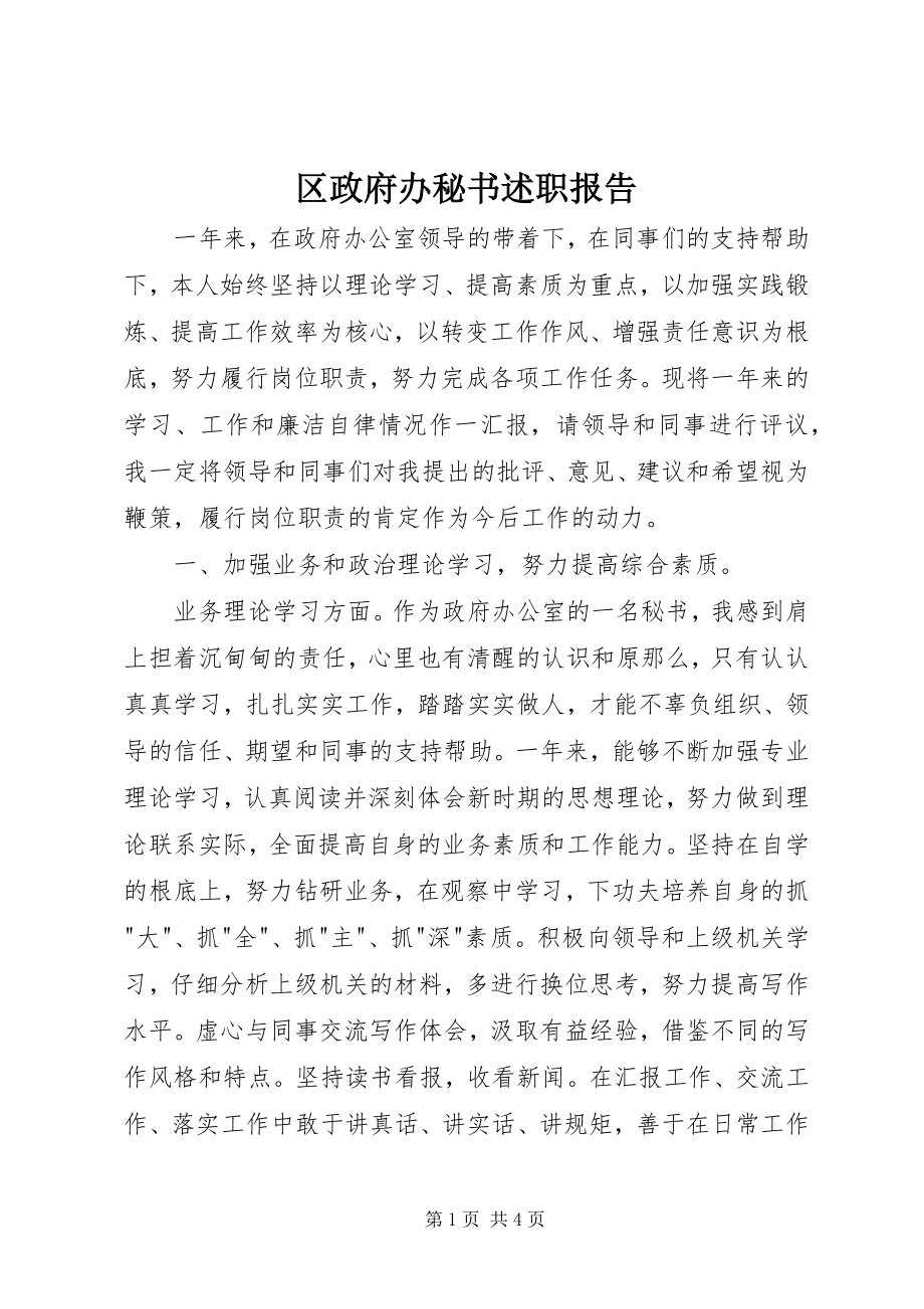 2023年区政府办秘书述职报告.docx_第1页