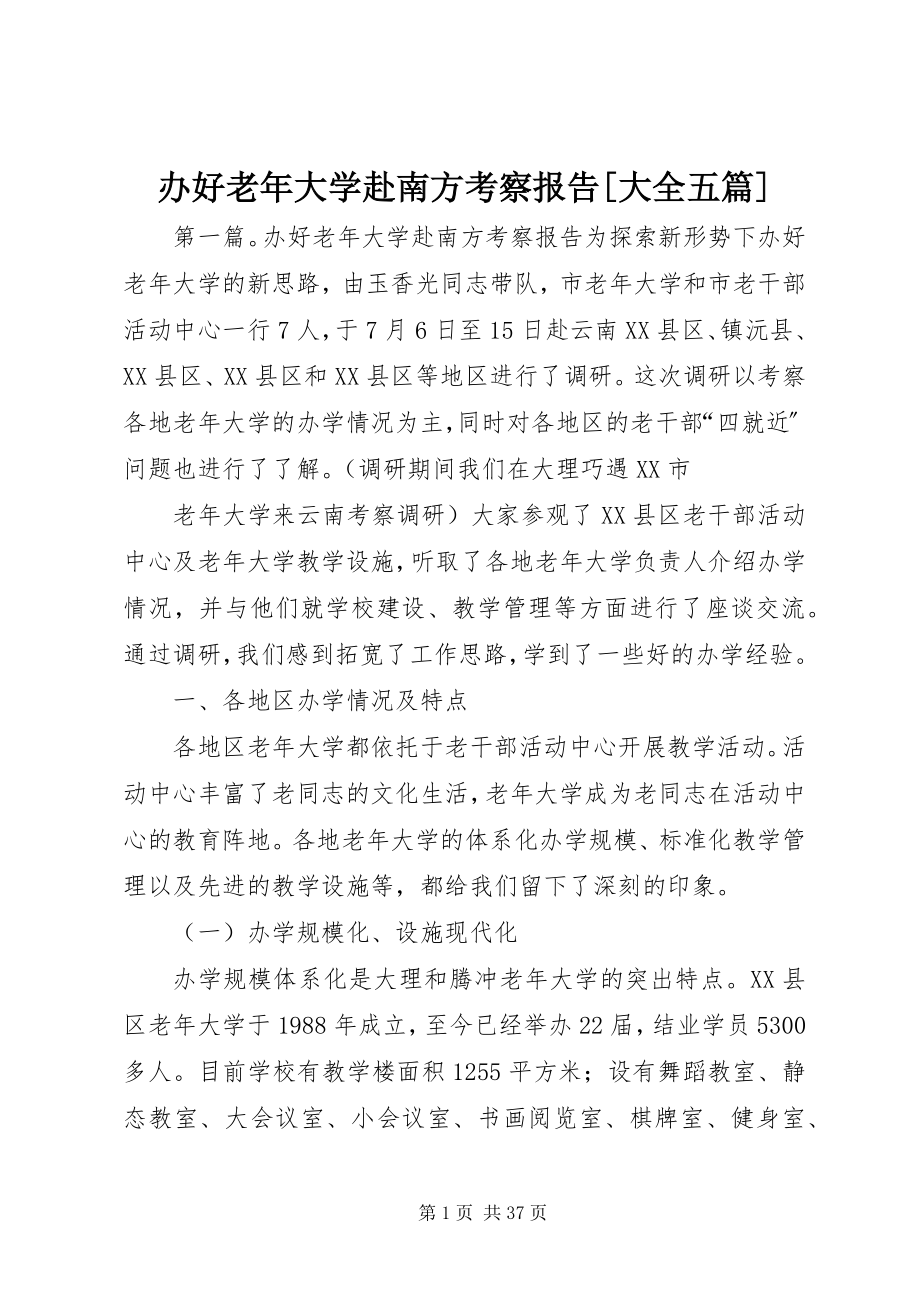 2023年办好老年大学赴南方考察报告大全五篇新编.docx_第1页