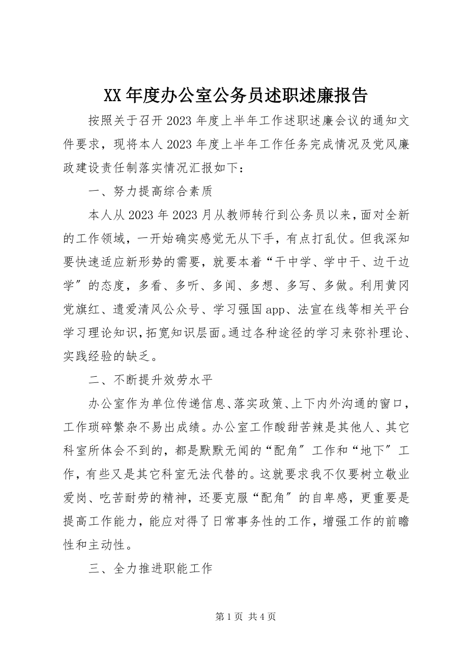 2023年办公室公务员述职述廉报告.docx_第1页