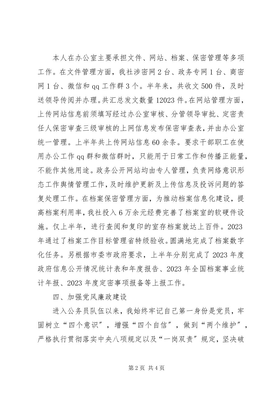 2023年办公室公务员述职述廉报告.docx_第2页