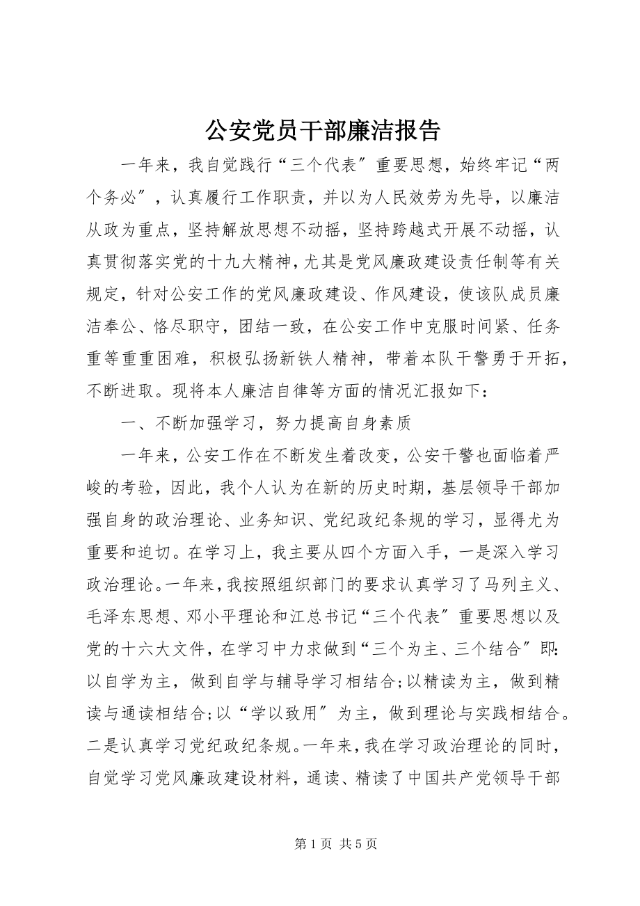 2023年公安党员干部廉洁报告.docx_第1页