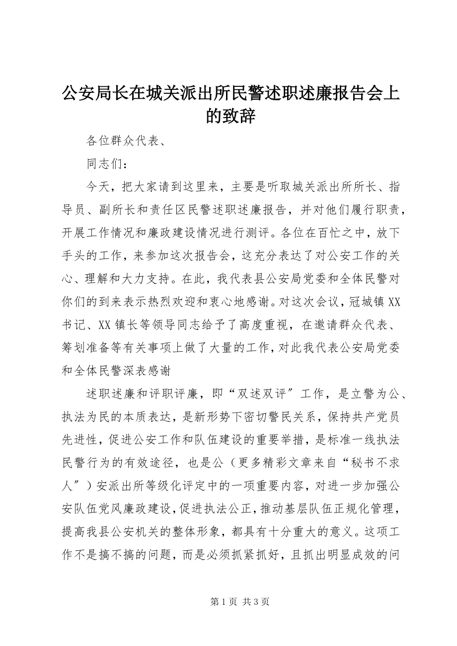 2023年公安局长在城关派出所民警述职述廉报告会上的致辞.docx_第1页