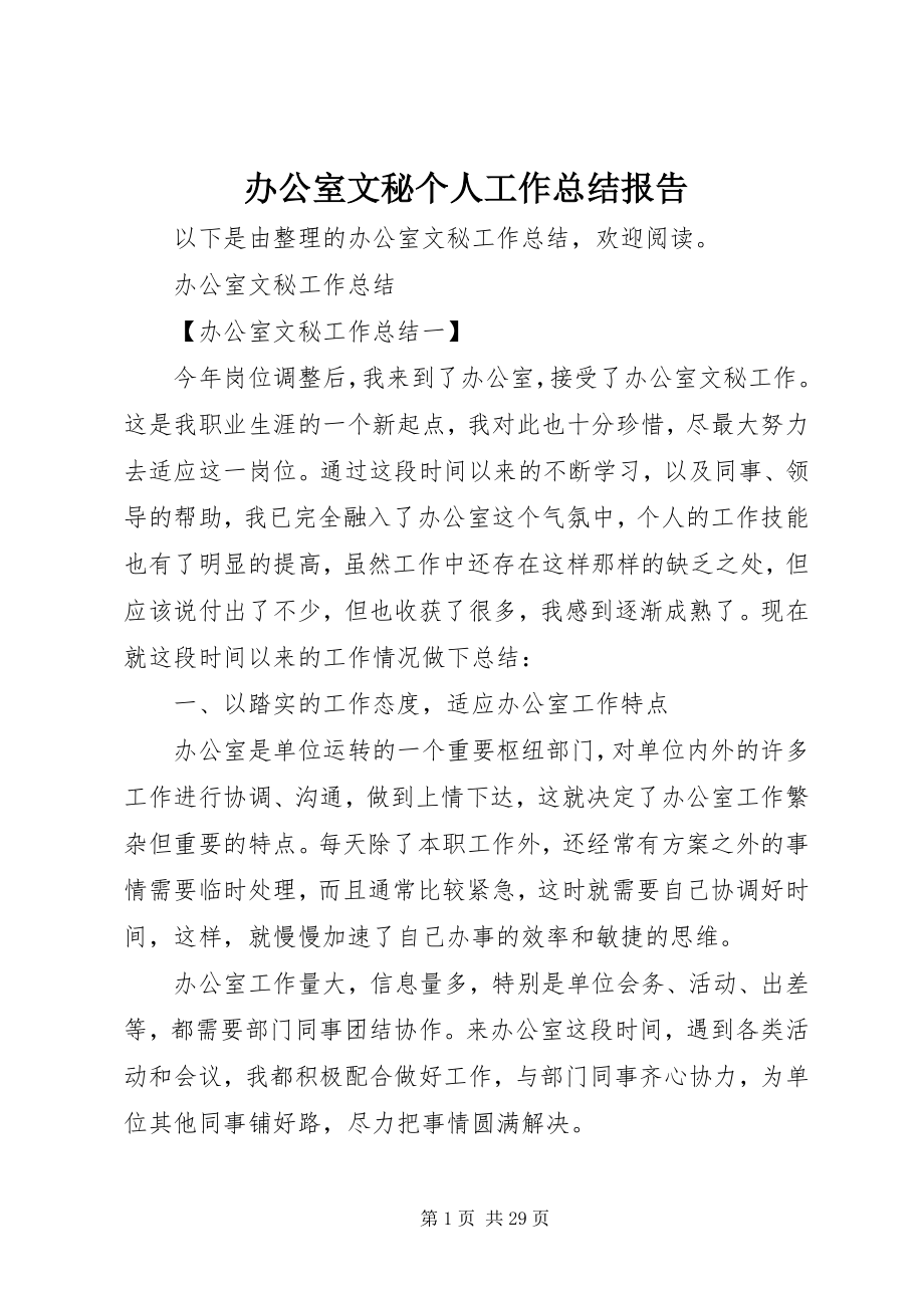 2023年办公室文秘个人工作总结报告新编.docx_第1页