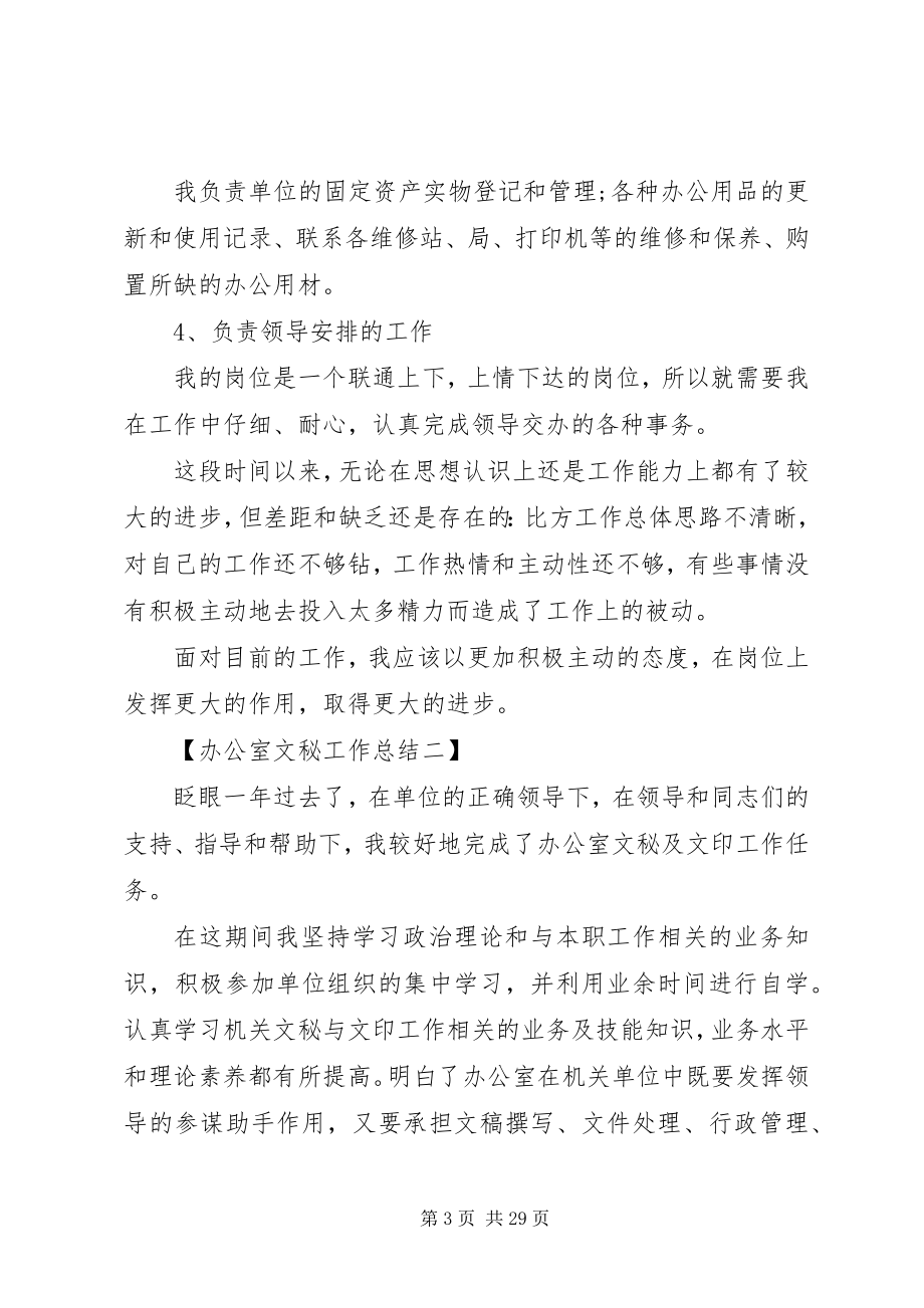 2023年办公室文秘个人工作总结报告新编.docx_第3页