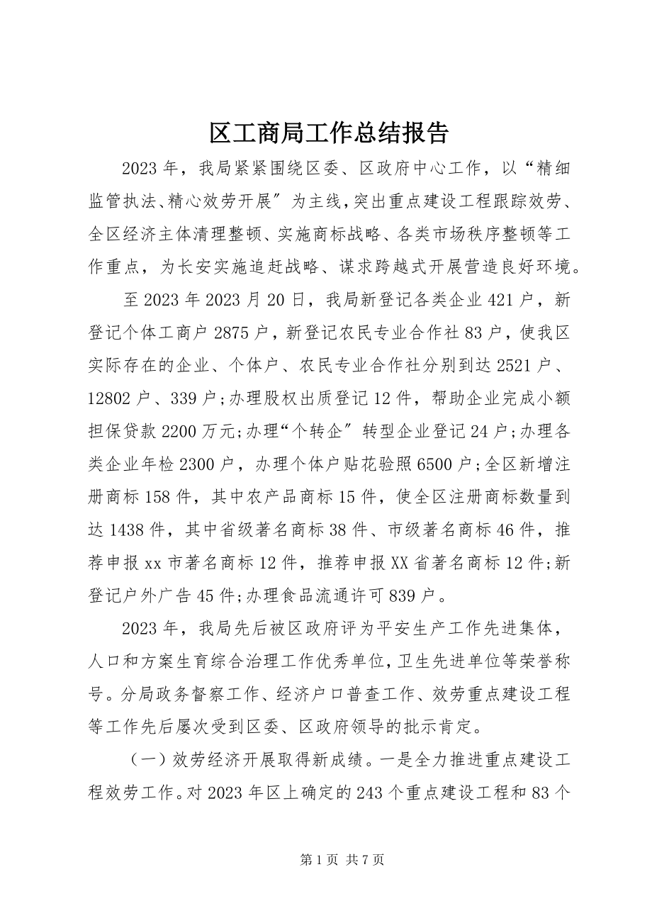 2023年区工商局工作总结报告.docx_第1页