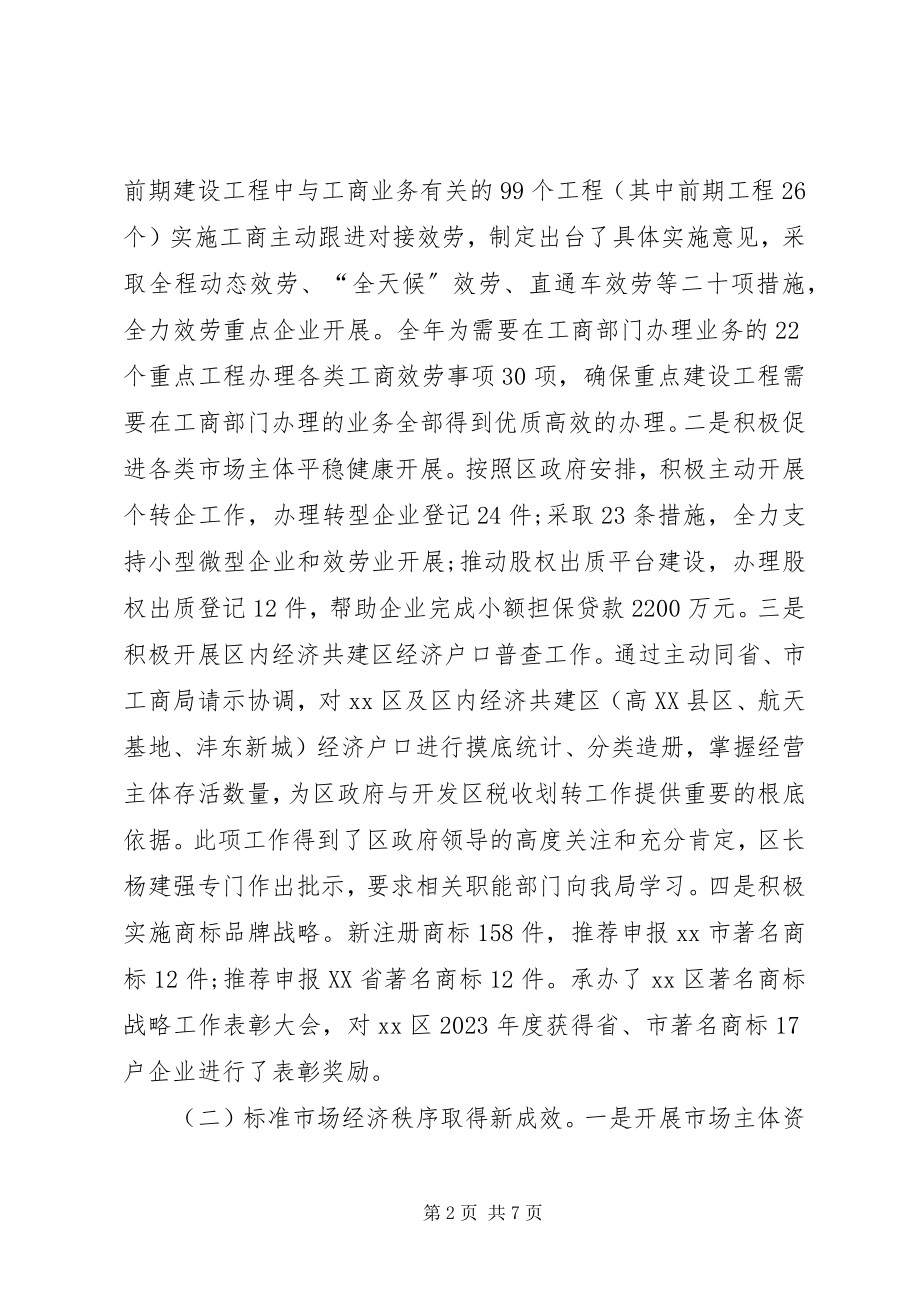 2023年区工商局工作总结报告.docx_第2页