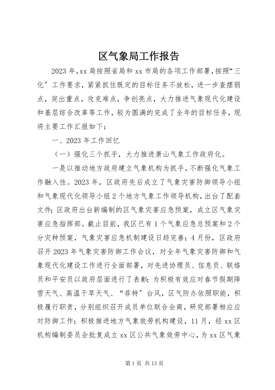 2023年区气象局工作报告.docx_第1页