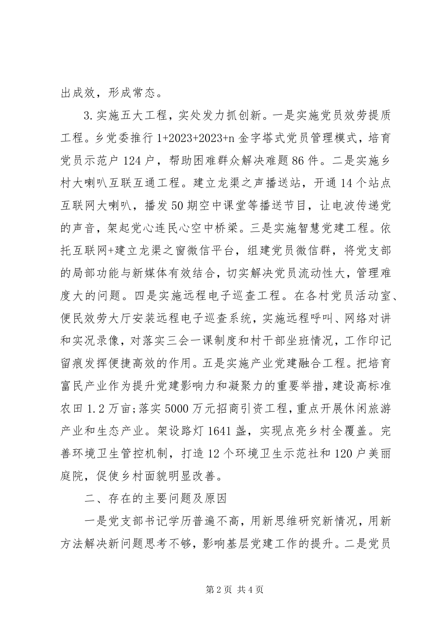 2023年区委书记抓基层党建工作述职报告新编.docx_第2页