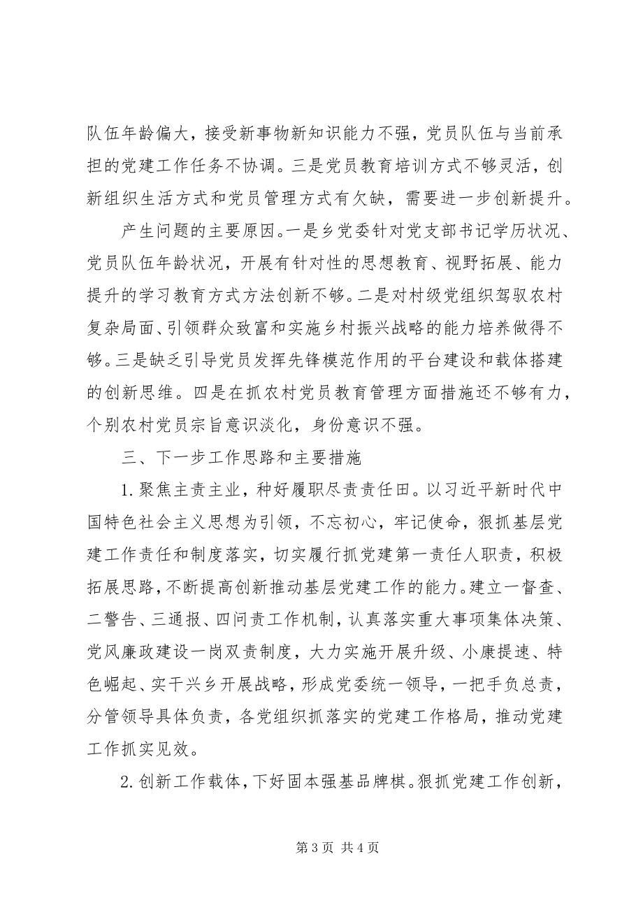 2023年区委书记抓基层党建工作述职报告新编.docx_第3页