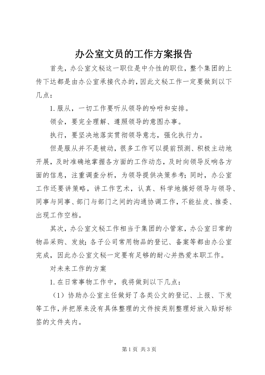 2023年办公室文员的工作计划报告新编.docx_第1页