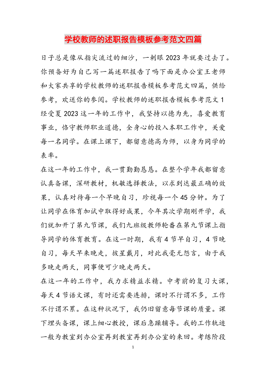 2023年初中教师的述职报告模板四篇.docx_第1页