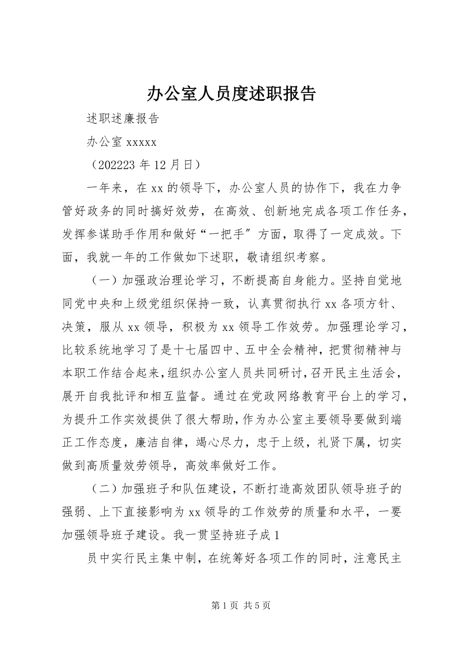 2023年办公室人员度述职报告新编.docx_第1页