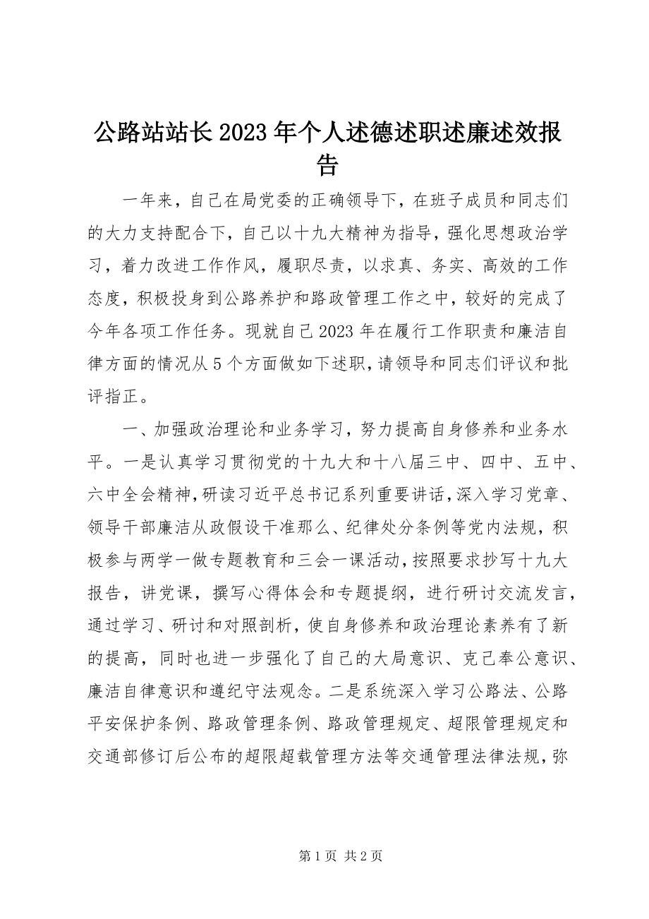 2023年公路站站长某年个人述德述职述廉述效报告.docx_第1页