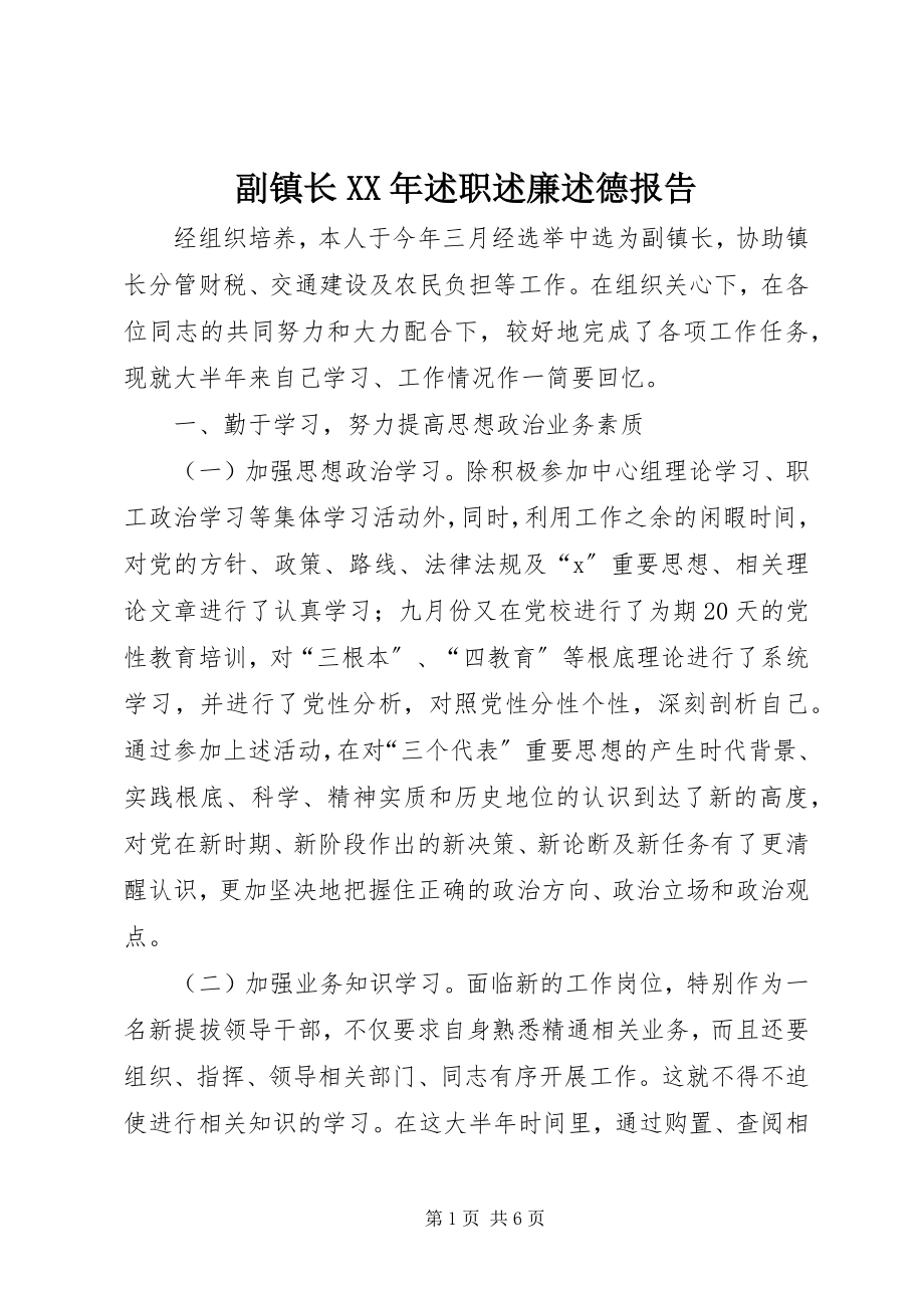 2023年副镇长某年述职述廉述德报告.docx_第1页