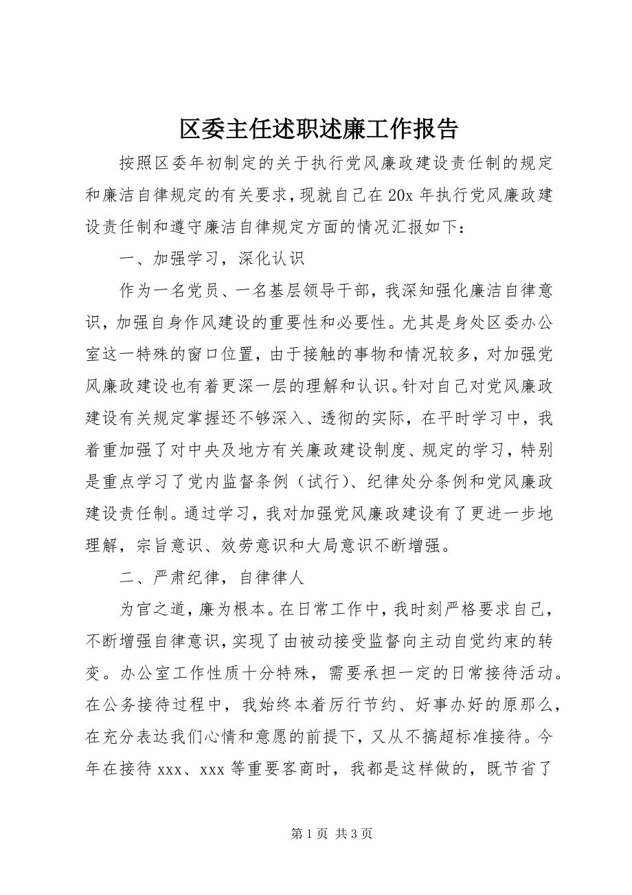 2023年区委主任述职述廉工作报告.docx_第1页