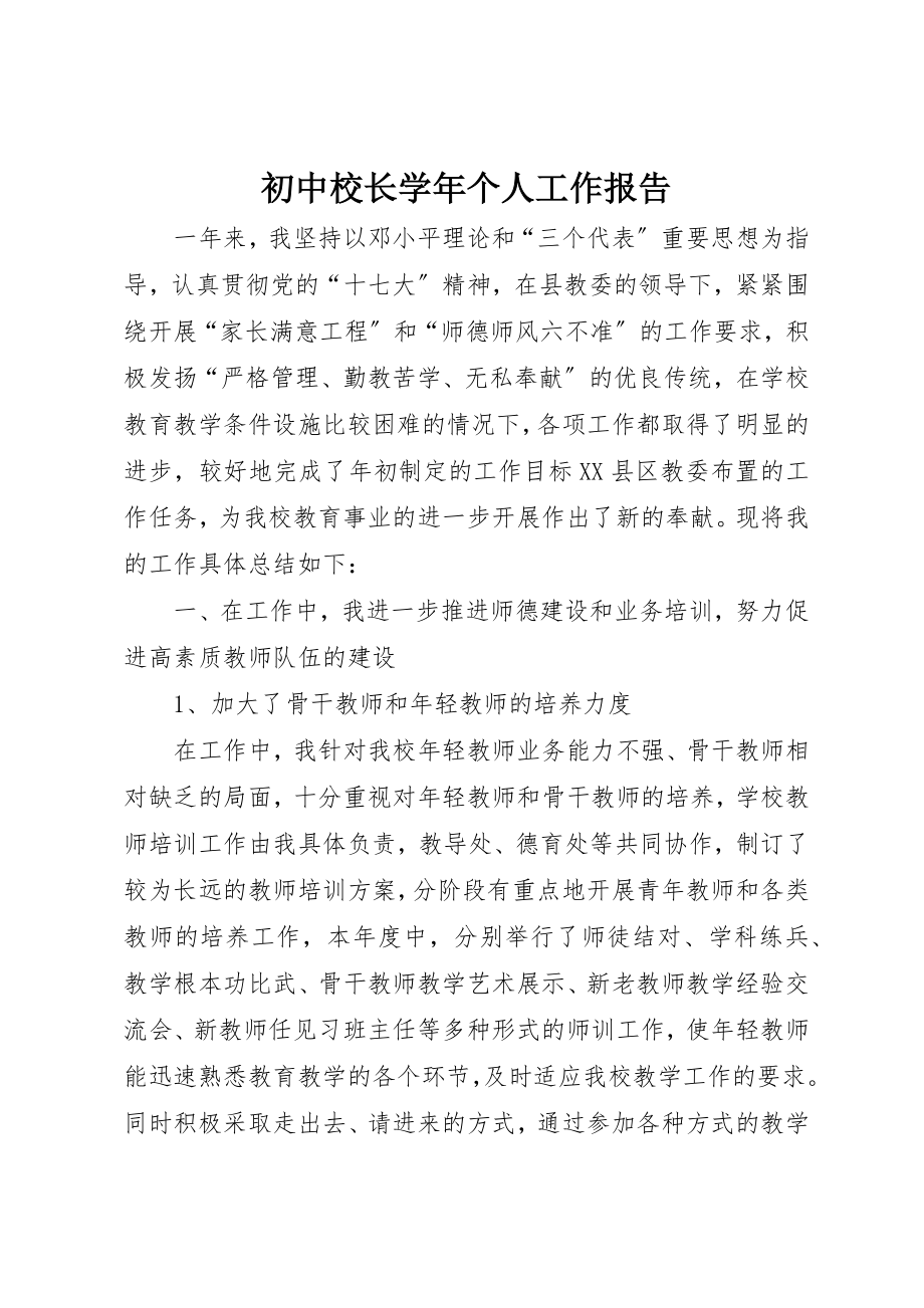 2023年初中校长学年个人工作报告新编.docx_第1页