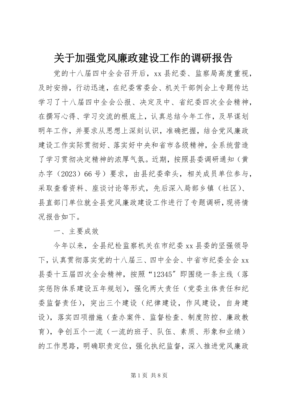 2023年加强党风廉政建设工作的调研报告.docx_第1页