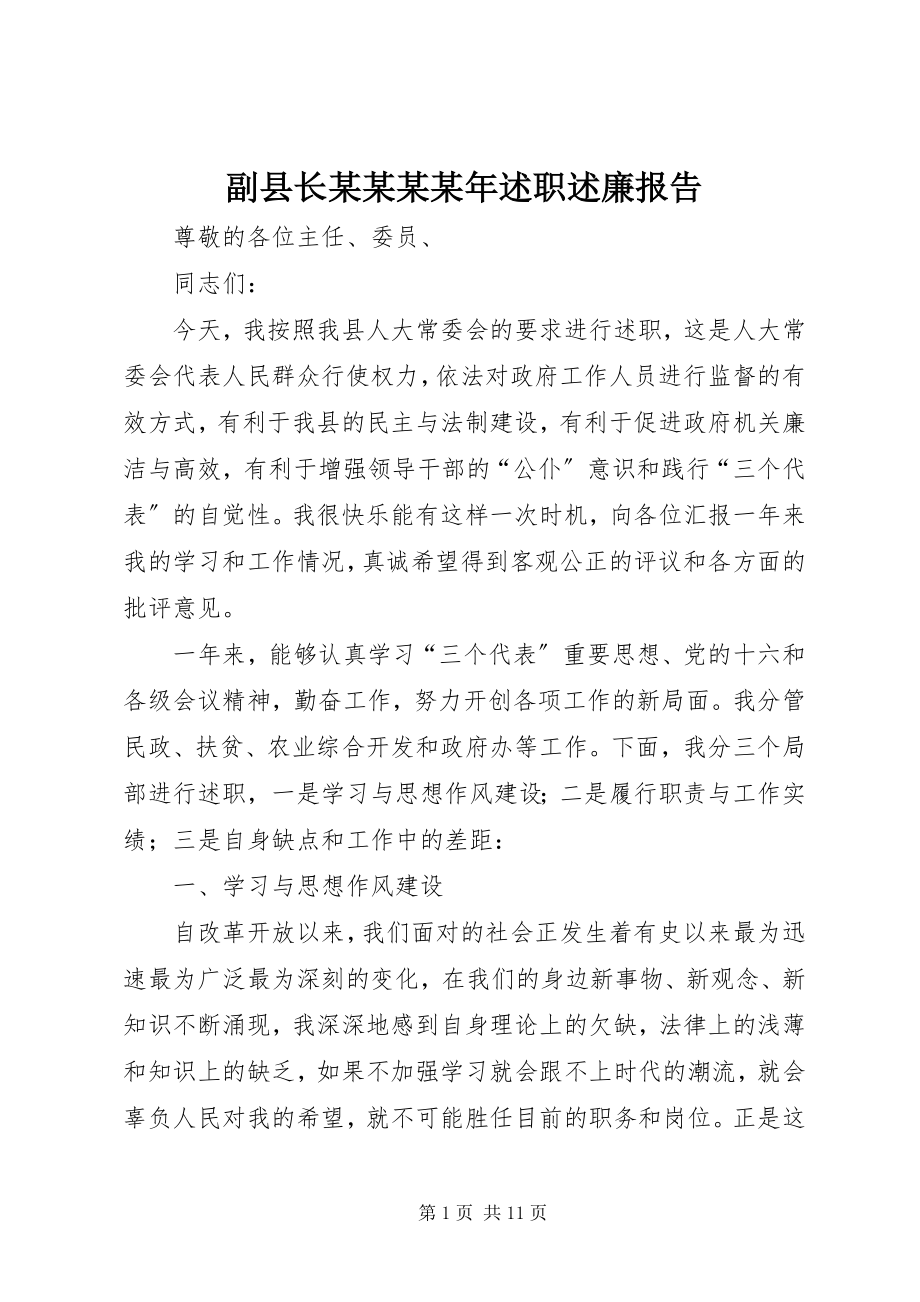 2023年副县长某某某某年述职述廉报告.docx_第1页