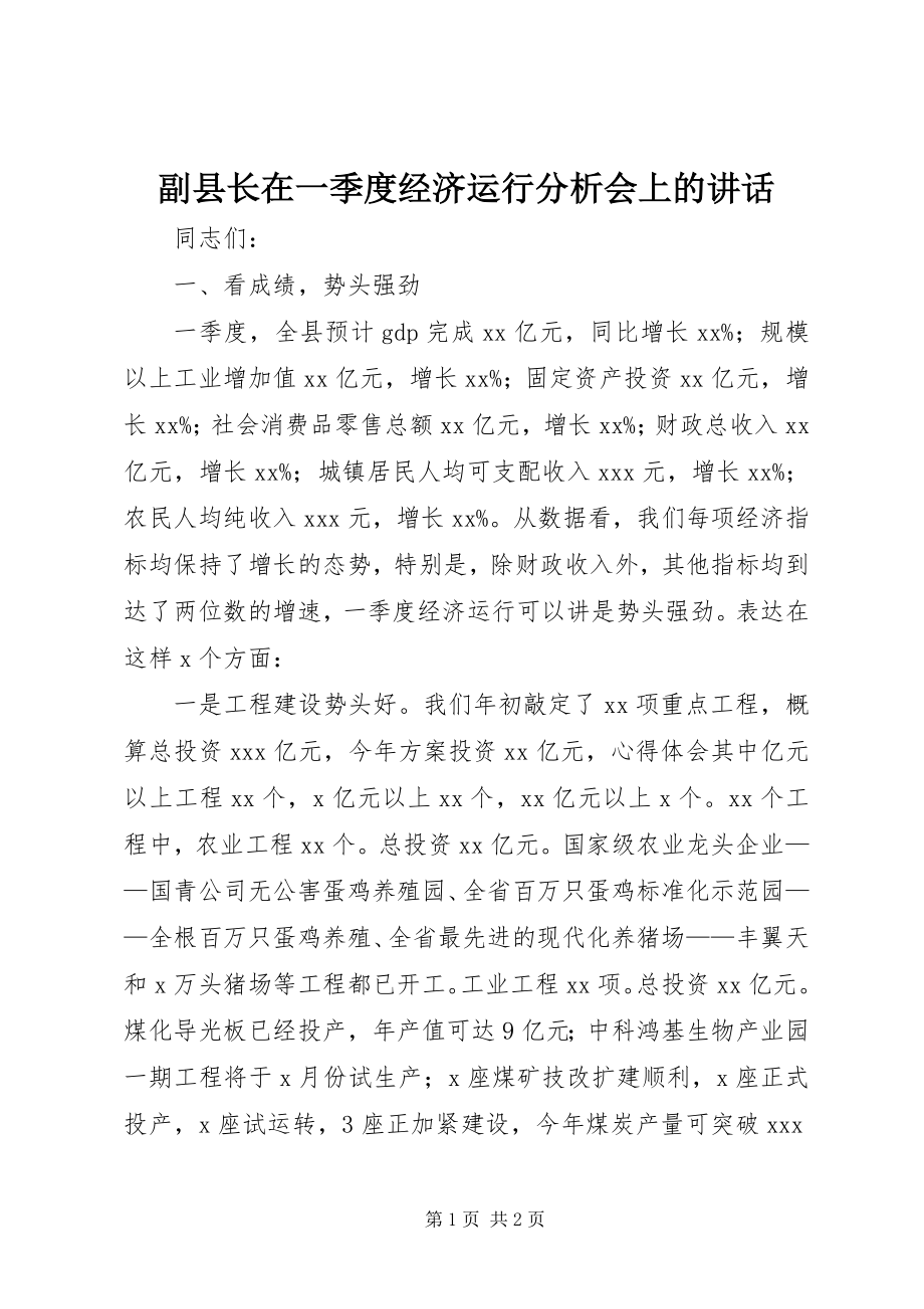 2023年副县长在一季度经济运行分析会上的致辞.docx_第1页