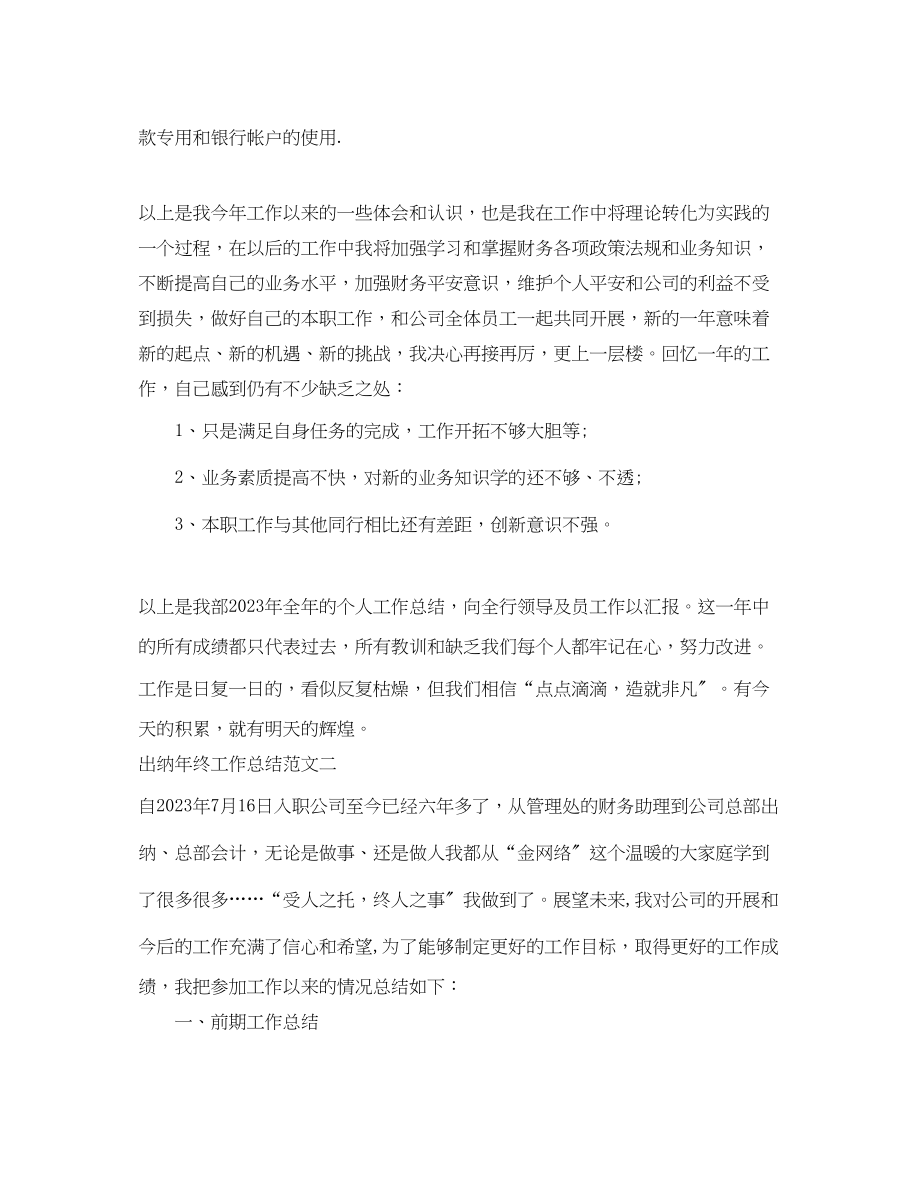 2023年出纳终工作总结报告.docx_第2页