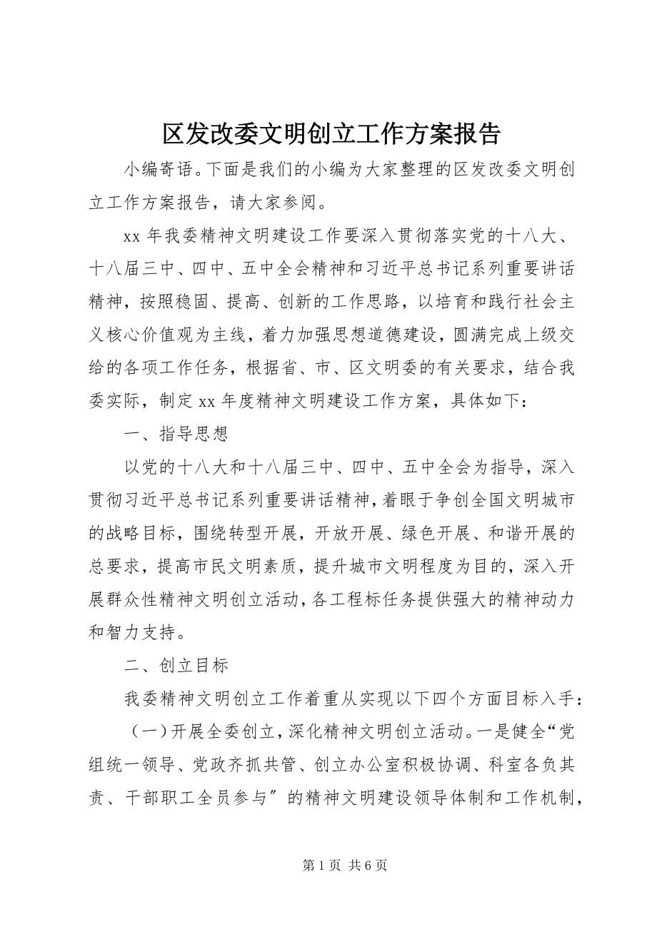 2023年区发改委文明创建工作计划报告.docx_第1页