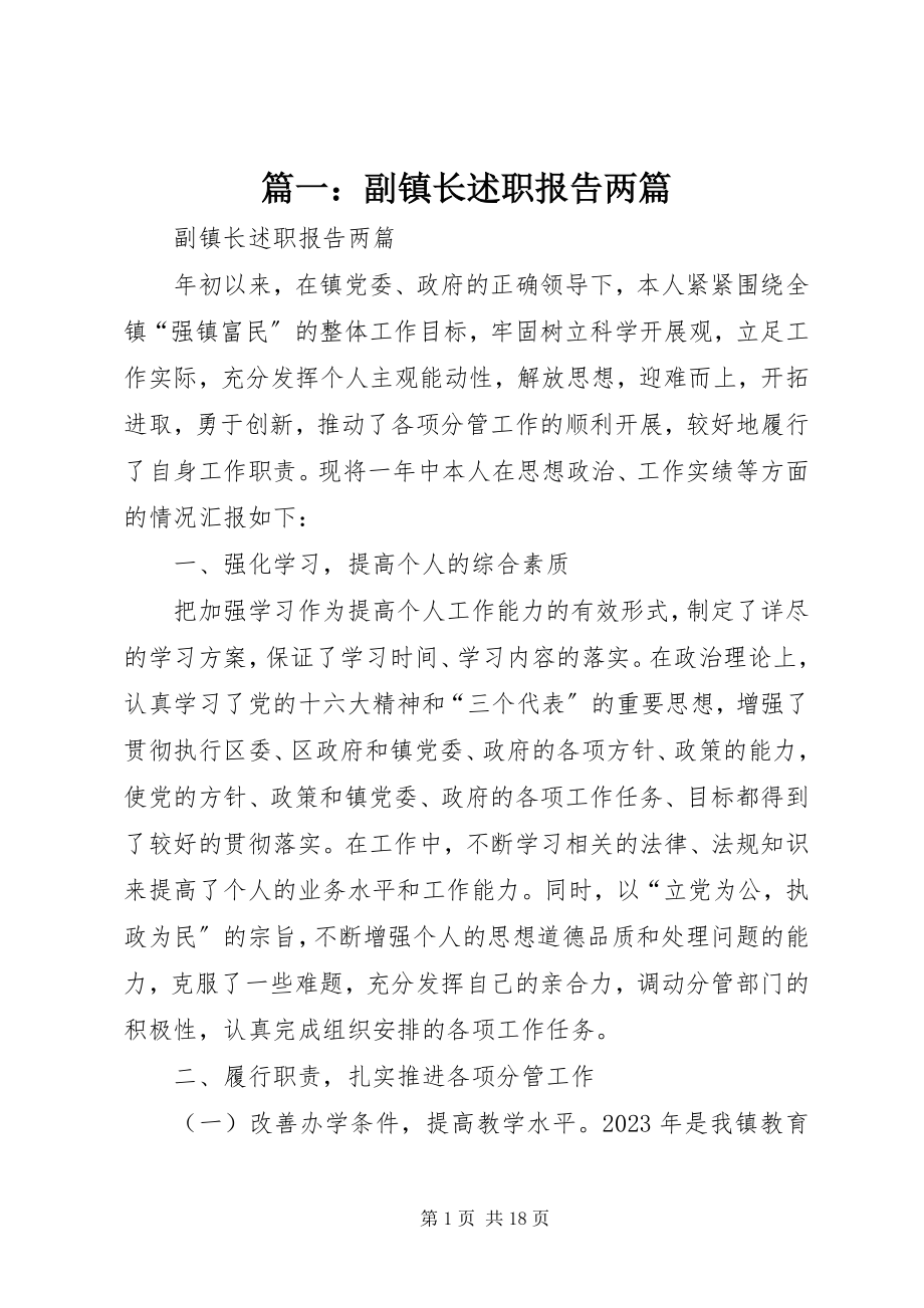 2023年副镇长述职报告两篇.docx_第1页