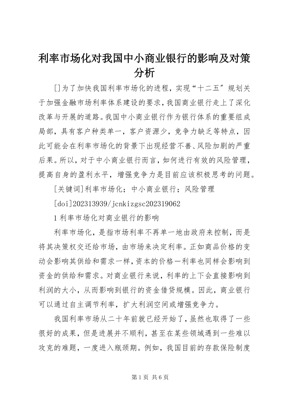 2023年利率市场化对我国中小商业银行的影响及对策分析.docx_第1页