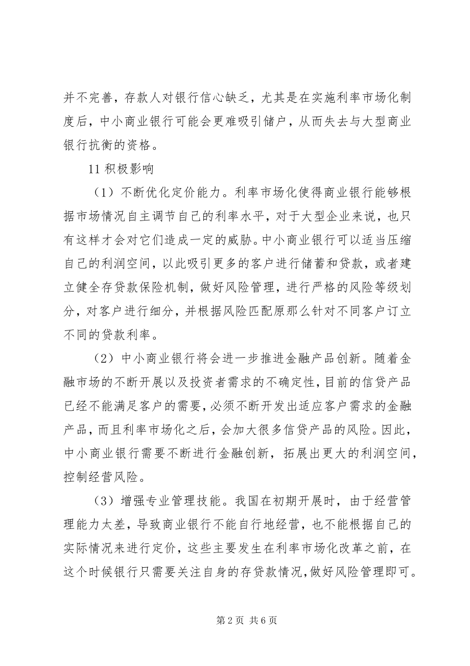 2023年利率市场化对我国中小商业银行的影响及对策分析.docx_第2页