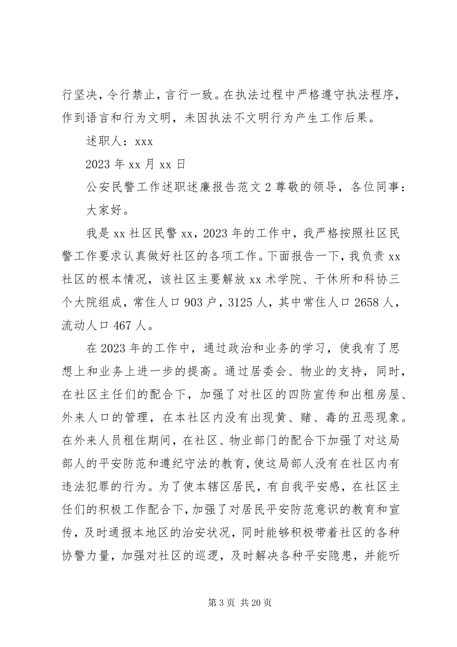 2023年公安民警工作述职述廉报告.docx_第3页