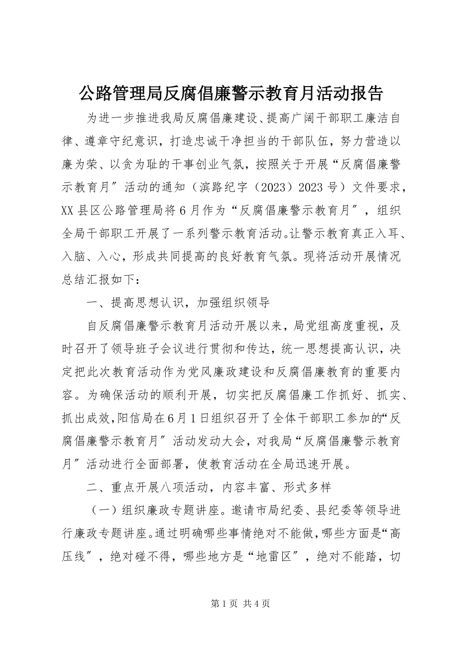 2023年公路管理局反腐倡廉警示教育月活动报告.docx_第1页