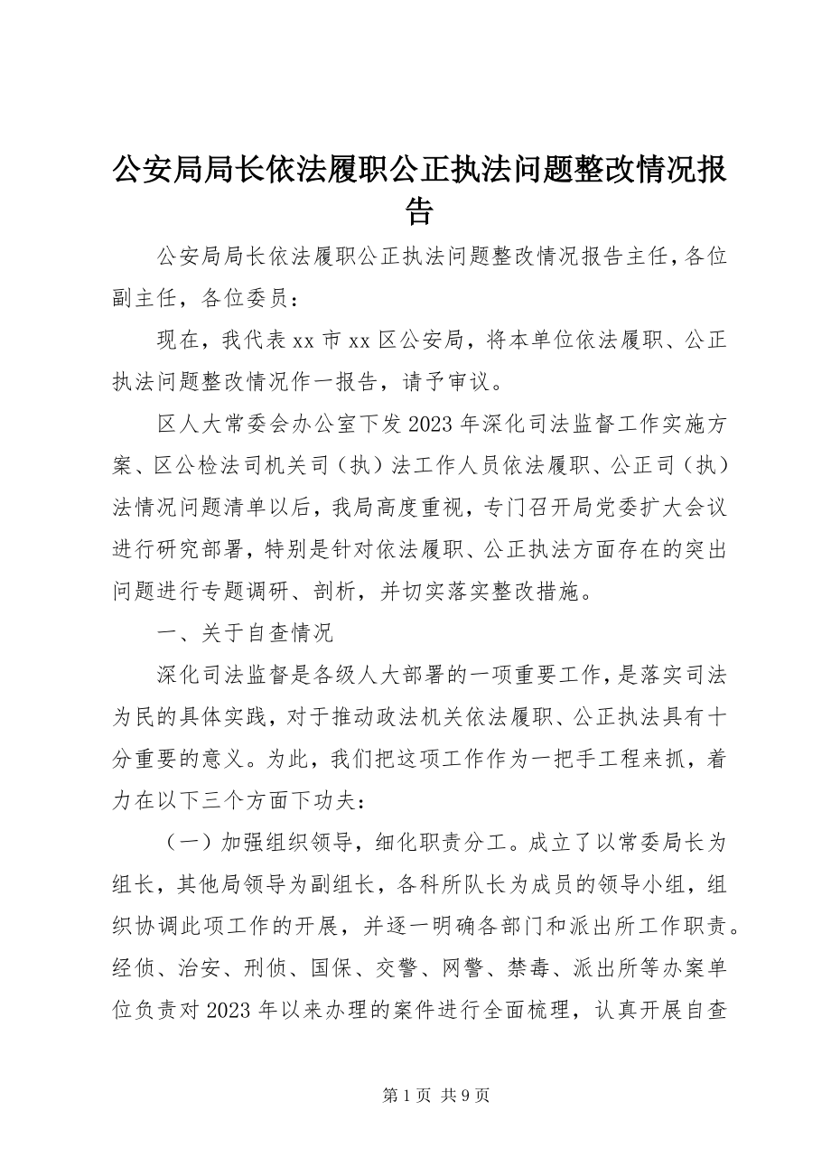 2023年公安局局长依法履职公正执法问题整改情况报告.docx_第1页