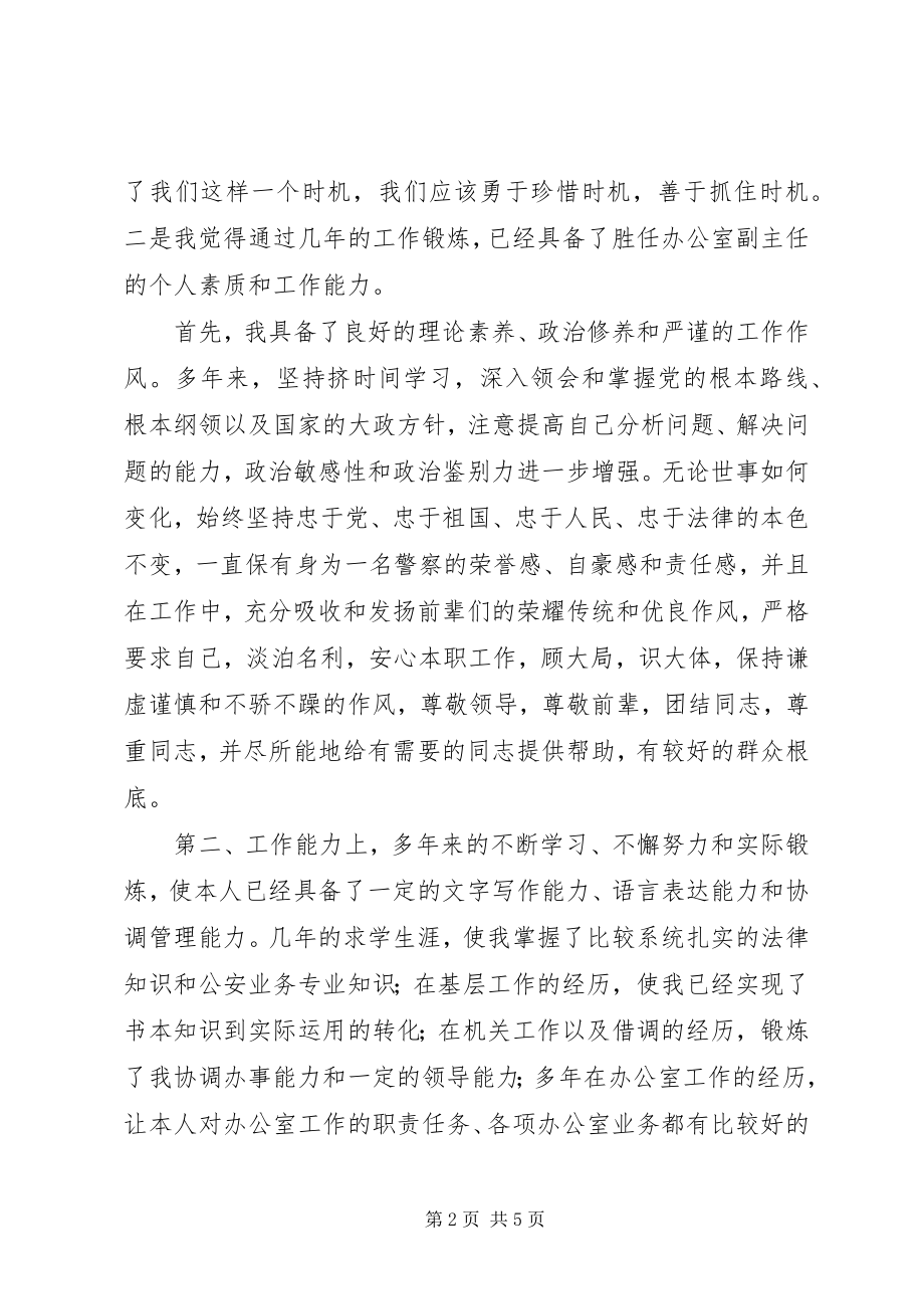 2023年公安某局办公室副主任竞聘报告.docx_第2页