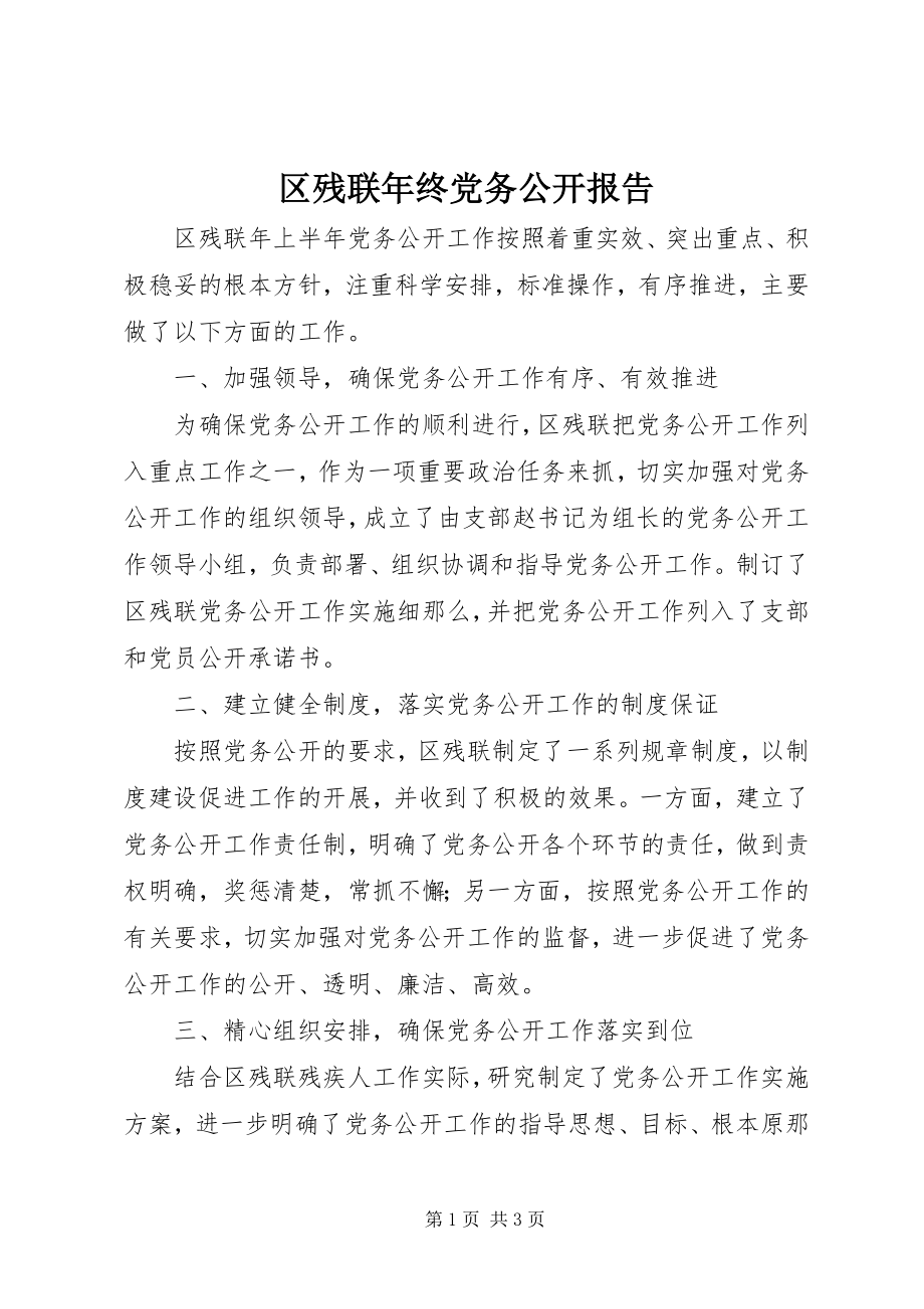 2023年区残联年终党务公开报告.docx_第1页