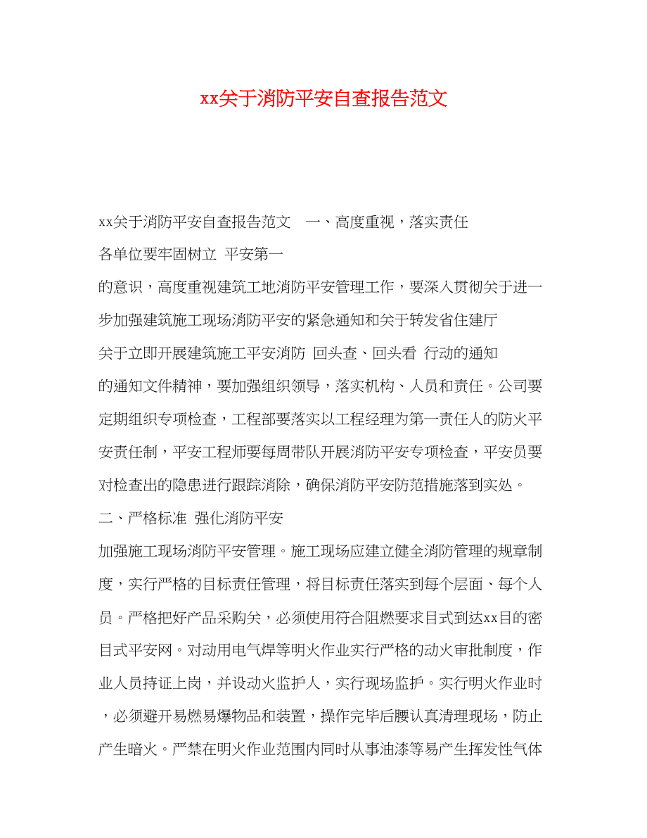 2023年关于消防安全自查报告范文.docx_第1页