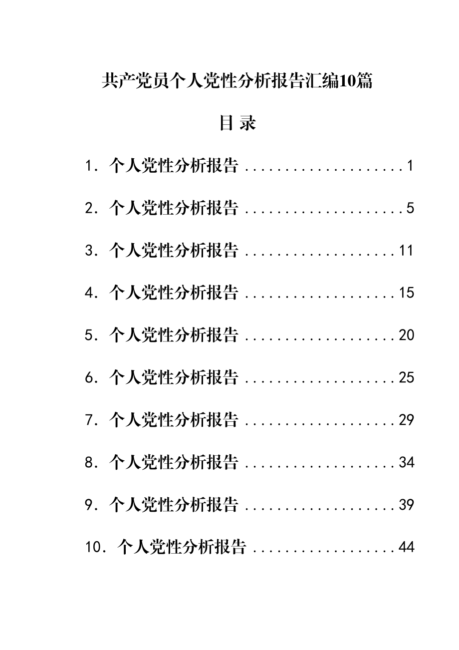 2023年共产党员个人党性分析报告汇编10篇.docx_第1页