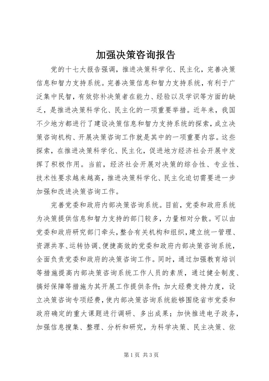 2023年加强决策咨询报告.docx_第1页