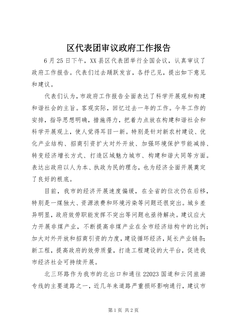 2023年区代表团审议政府工作报告.docx_第1页