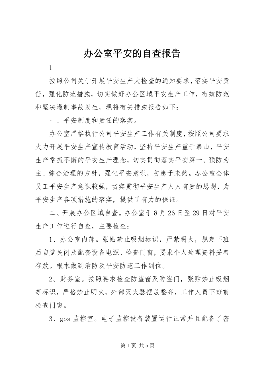 2023年办公室安全的自查报告新编.docx_第1页