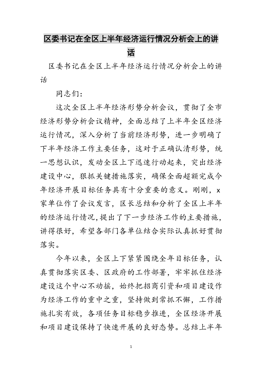 2023年区委书记在全区上半年经济运行情况分析会上的讲话范文.doc_第1页