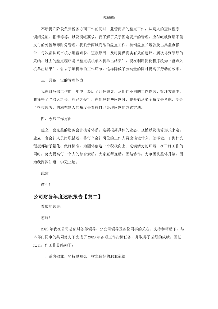 2023年公司财务度述职报告.docx_第2页