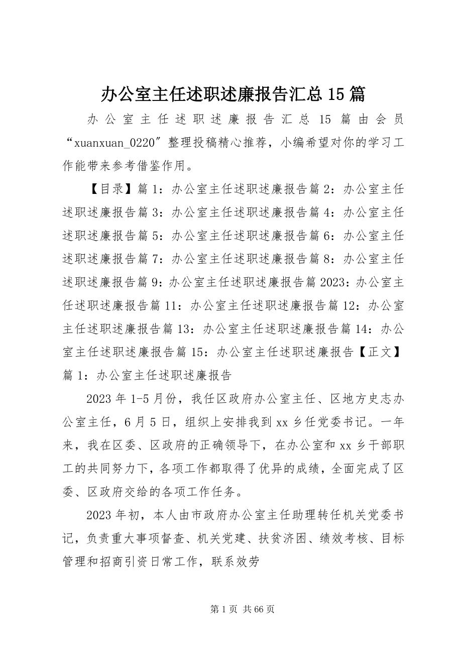 2023年办公室主任述职述廉报告汇总5篇新编.docx_第1页