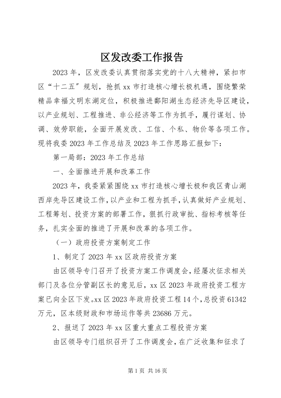 2023年区发改委工作报告.docx_第1页