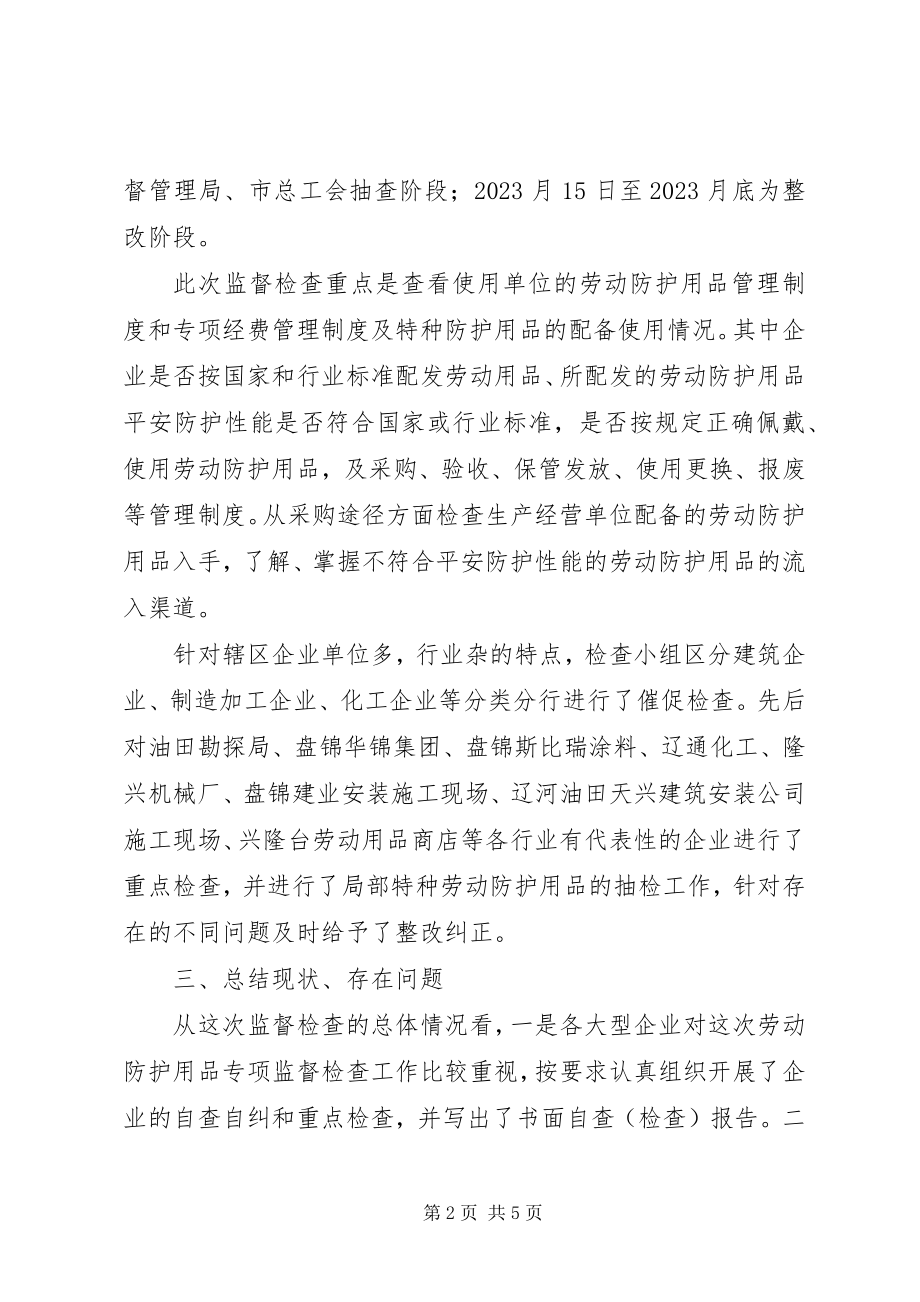 2023年劳动防护用品专项检查情况的报告[多篇.docx_第2页