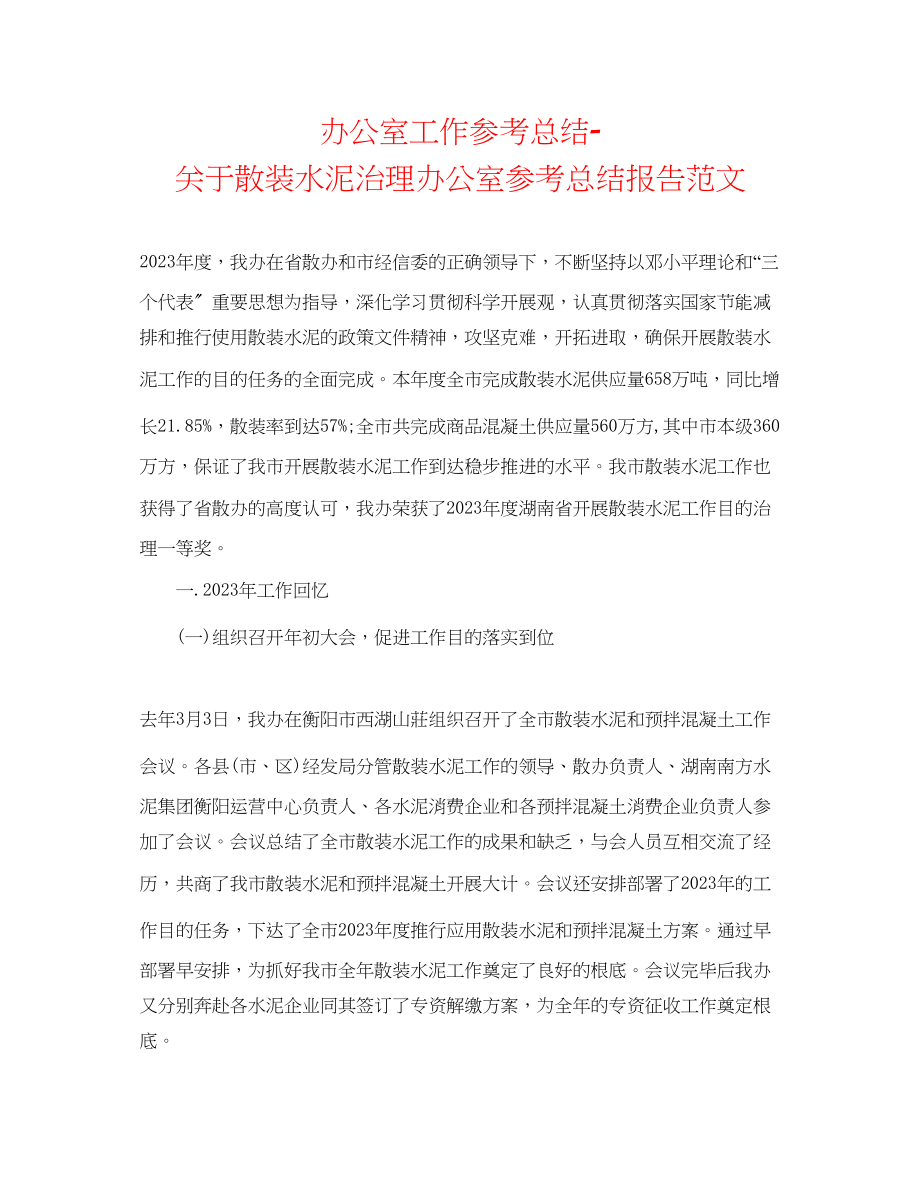 2023年办公室工作总结散装水泥管理办公室总结报告范文.docx_第1页