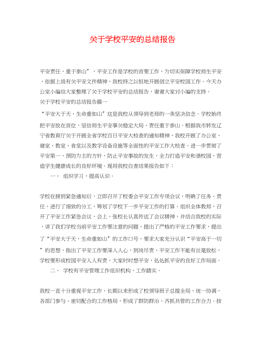 2023年关于学校安全的总结报告.docx_第1页