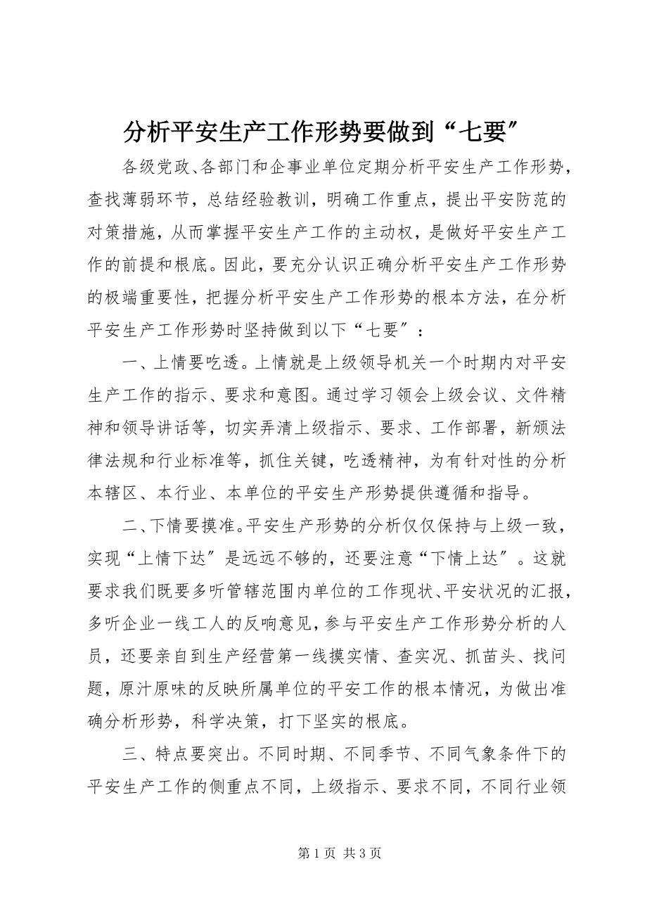 2023年分析安全生产工作形势要做到“七要”.docx_第1页