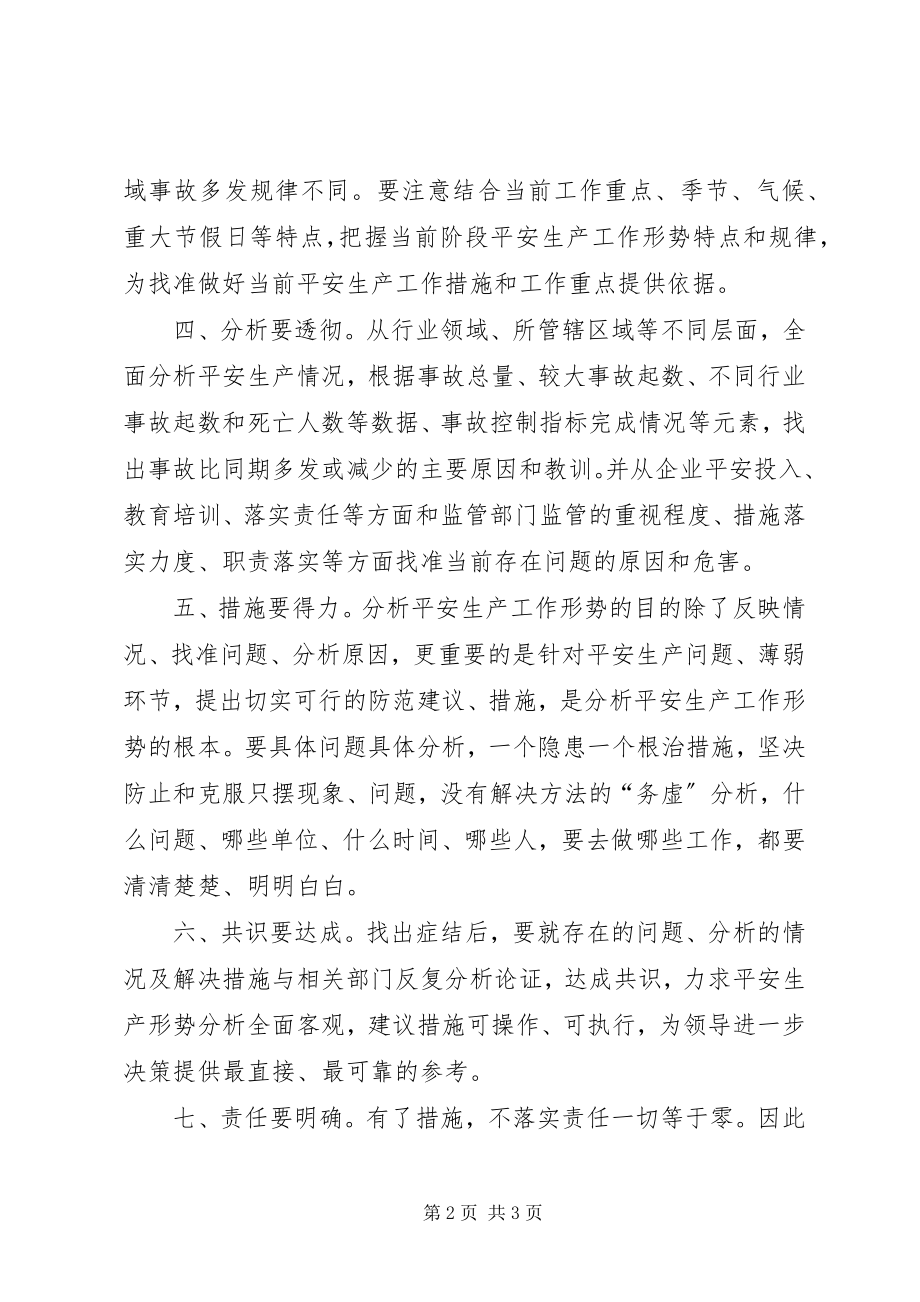 2023年分析安全生产工作形势要做到“七要”.docx_第2页