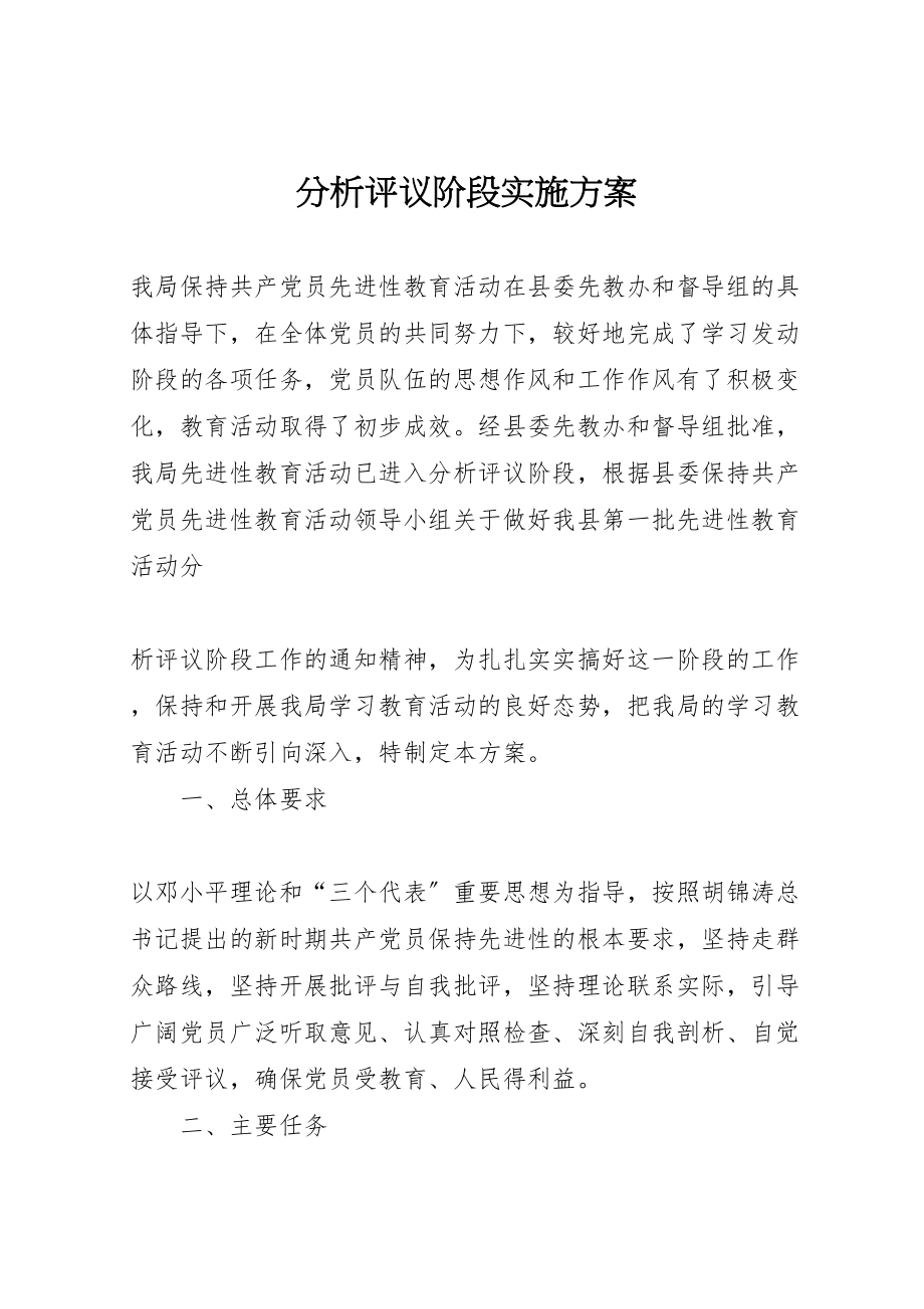 2023年分析评议阶段实施方案 8.doc_第1页